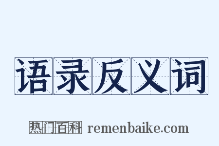语录反义词是什么意思的图片
